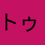 トゥルーヤ!!