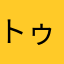 トゥルーリー