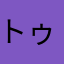 トゥントゥンさかい