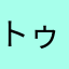 トゥントゥントゥントゥントゥントゥンさフール