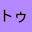 トゥントゥントゥンファサール