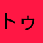 トゥーシローソン