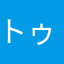 トゥーシーfunfunfun