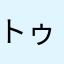 トゥーチカ