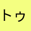 トゥーティー2