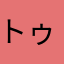 トゥーモ