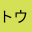 トウカイテイオーのトレーナー