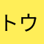 トウガラシ🌶