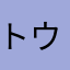 トウキョ