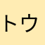 トウキョウリンカイコウソクテツドウリンカイらいん