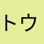 トウナ