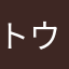 トウフ33