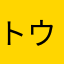 トウマ24