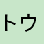 トウマTY