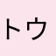 トウモロコシさん