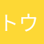 トウモロコシジュース