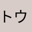 トウヤ豆腐