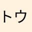 トウユさん