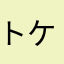 トウ ケン