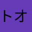 トオヤマん