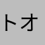 トオル　