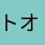 トオルとトトール