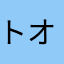 トオルマン2