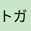 トガくんです