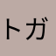 トガった猫