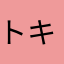 トキきゅん