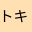 トキトキはな