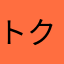 トク☝️