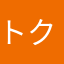 トクも