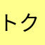 トクエン