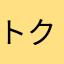 トクサワ