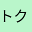 トクナシ！！
