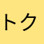 トクバイで節約