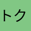 トクポン