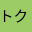 トクメイさま