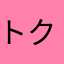 トクメイキボウ0