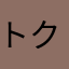 トクメイ11111