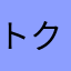 トクメイ1234