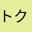 トクメイajt