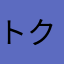 トク1987