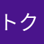 トク555