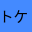 トケプッチ