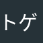 トゲありトゲなしとげとげ
