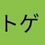 トゲるん
