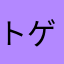 トゲアリトゲナシトゲトゲトゲ