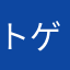 トゲデマルZ